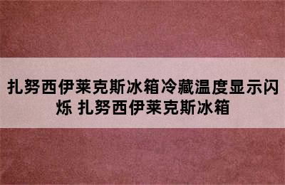 扎努西伊莱克斯冰箱冷藏温度显示闪烁 扎努西伊莱克斯冰箱